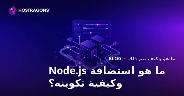 ما هو استضافة Node.js وكيفية تكوينه؟