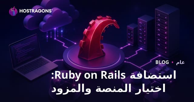 استضافة Ruby on Rails: اختيار المنصة والمزود