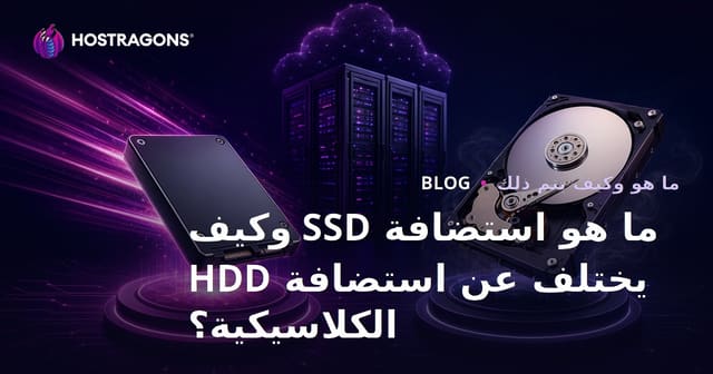 ما هو استضافة SSD وكيف يختلف عن استضافة HDD الكلاسيكية؟