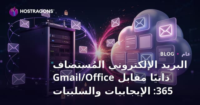 البريد الإلكتروني المُستضاف ذاتيًا مقابل Gmail/Office 365: الإيجابيات والسلبيات