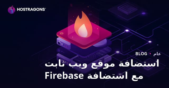 استضافة مواقع الويب الساكنة مع Firebase Hosting: دليل شامل وأفضل الممارسات