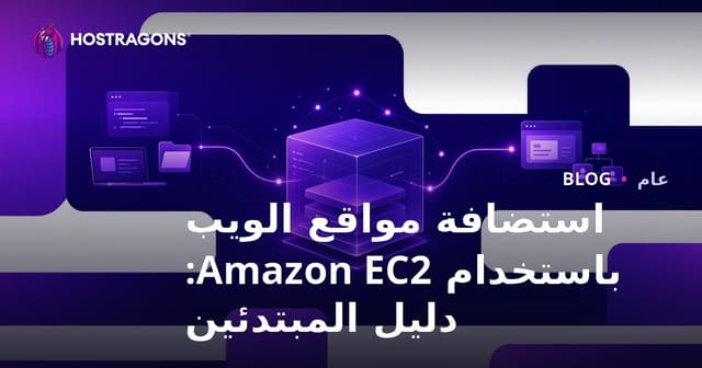 استضافة مواقع الويب باستخدام Amazon EC2: دليل المبتدئين