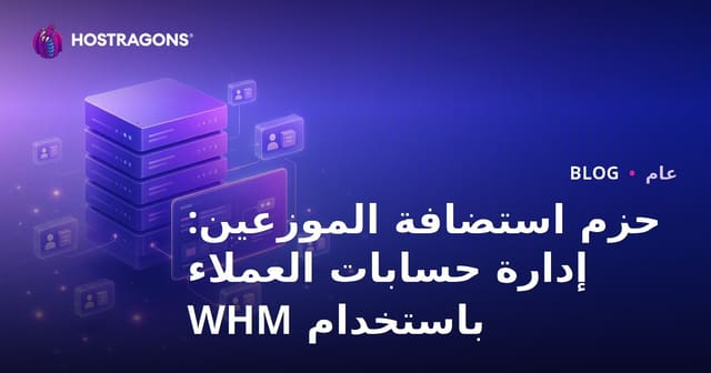 حزم استضافة الموزعين: إدارة حسابات العملاء باستخدام WHM