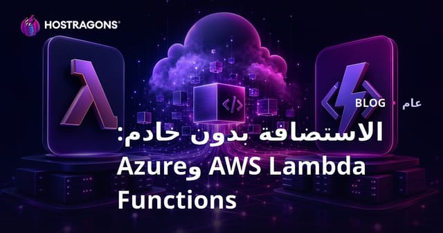الاستضافة بدون خادم: AWS Lambda وAzure Functions