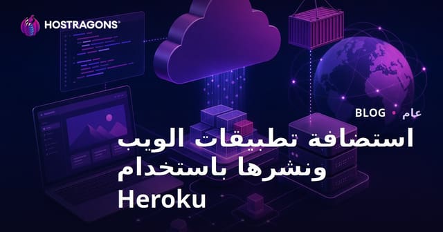 استضافة وتوزيع تطبيقات الويب باستخدام Heroku