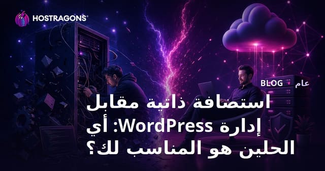 استضافة ووردبريس ذاتية الاستضافة مقابل ووردبريس المدارة: أي الحلول أفضل لك؟