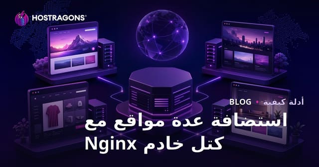 استضافة عدة مواقع باستخدام كتل خادم Nginx (المضيفات الافتراضية)