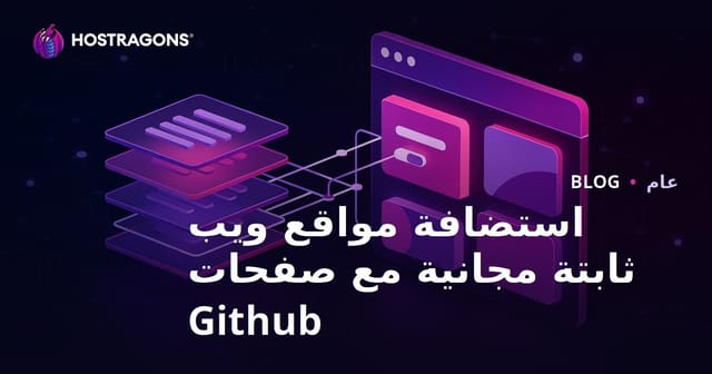 استضافة مواقع ثابتة مجانية باستخدام Github Pages: الدليل الشامل