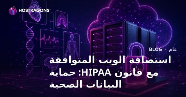 استضافة ويب متوافقة مع HIPAA: حماية بيانات الصحة