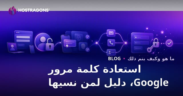 استعادة كلمة مرور Google، دليل لمن نسيها