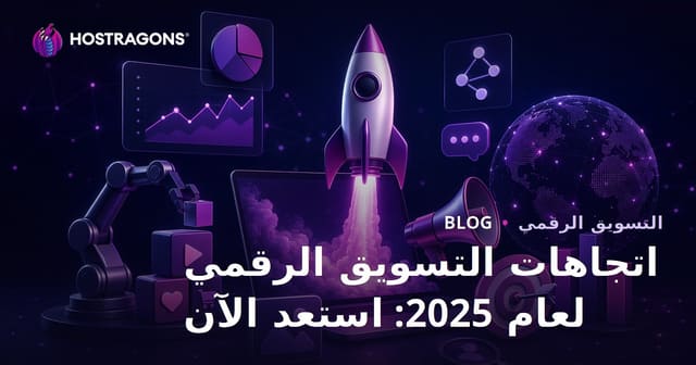 اتجاهات التسويق الرقمي في 2025: استعد الآن