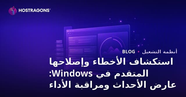 استكشاف الأخطاء وإصلاحها المتقدم في Windows: عارض الأحداث ومراقبة الأداء