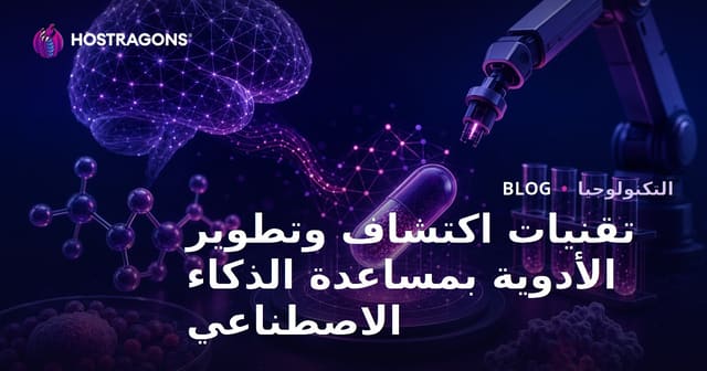تقنيات اكتشاف وتطوير الأدوية بمساعدة الذكاء الاصطناعي