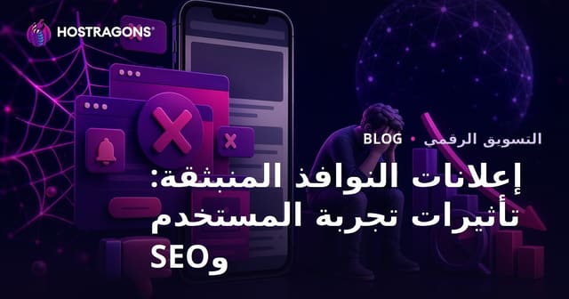 الآثار السلبية للإعلانات المنبثقة على تجربة المستخدم وSEO الجوال