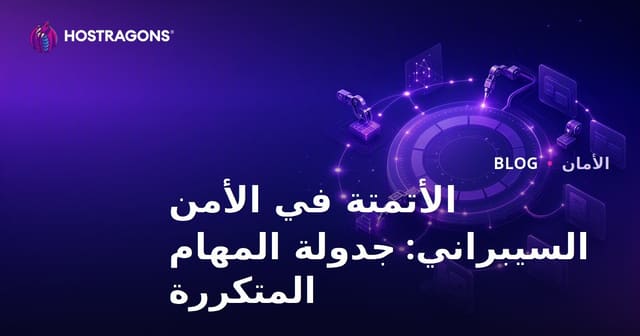 الأتمتة في الأمن السيبراني: جدولة المهام المتكررة