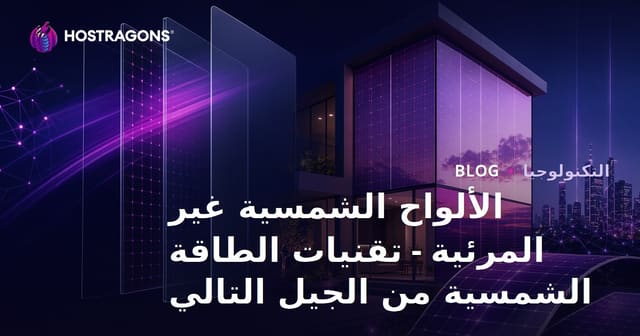 الألواح الشمسية غير المرئية - تقنيات الطاقة الشمسية من الجيل التالي