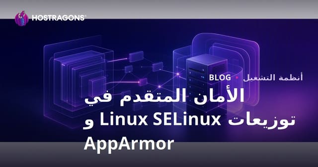 الأمن المتقدم في توزيعات لينكس: SELinux وAppArmor