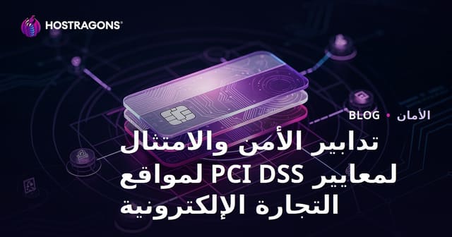تدابير الأمن والامتثال لمعايير PCI DSS لمواقع التجارة الإلكترونية