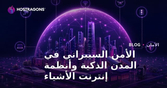 الأمن السيبراني في المدن الذكية وأنظمة إنترنت الأشياء