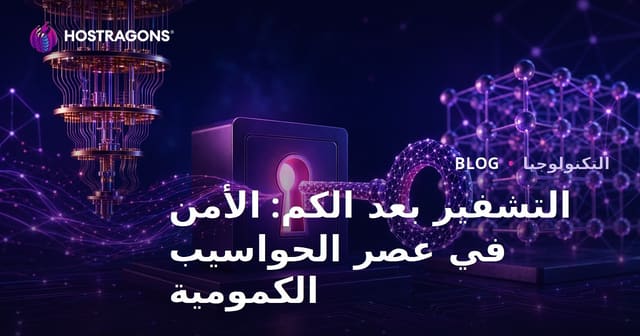 التشفير بعد الكم: الأمن في عصر الحواسيب الكمومية