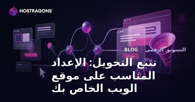 تتبُّع التحويلات: الدليل الشامل لإنشاء النظام الصحيح على موقعك الإلكتروني