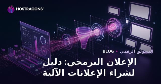 الإعلان البرمجي: دليل لشراء الإعلانات الآلية
