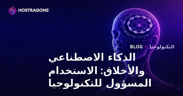 الذكاء الاصطناعي والأخلاق: الاستخدام المسؤول للتكنولوجيا
