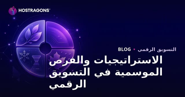 الاستراتيجيات والفرص الموسمية في التسويق الرقمي