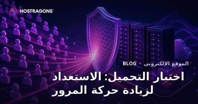 اختبار التحميل: الاستعداد لزيادة حركة المرور