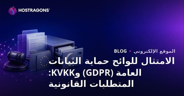 الامتثال للوائح حماية البيانات العامة (GDPR) وKVKK: المتطلبات القانونية
