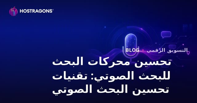 تحسين البحث الصوتي: دليل استراتيجيات SEO لمواقع الويب العربية