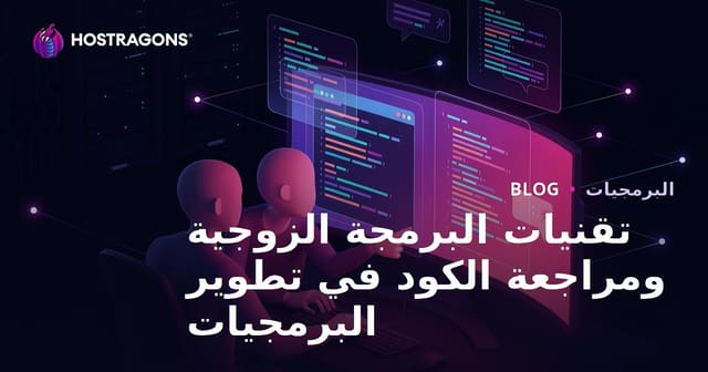 تقنيات البرمجة الزوجية ومراجعة الكود في تطوير البرمجيات