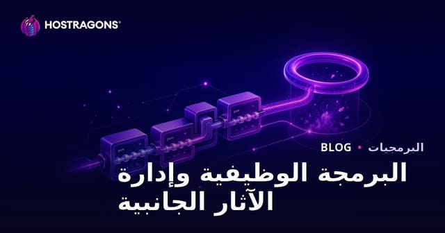 البرمجة الوظيفية وإدارة الآثار الجانبية