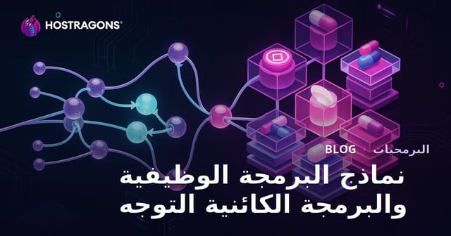 نماذج البرمجة الوظيفية والبرمجة الكائنية التوجه