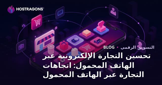 تحسين التجارة الإلكترونية عبر الهاتف المحمول: اتجاهات التجارة عبر الهاتف المحمول