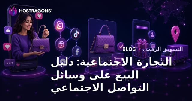 التجارة الاجتماعية: دليل البيع على وسائل التواصل الاجتماعي