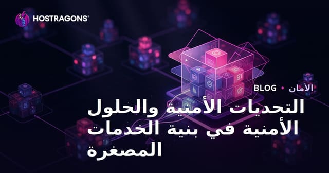 تحديات الأمان وحلولها في بنية الخدمات الصغيرة