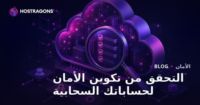التحقق من تكوين الأمان لحساباتك السحابية