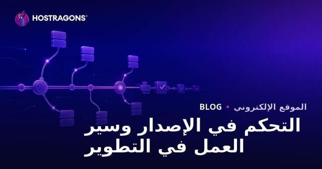 التحكم في الإصدار وسير العمل في التطوير