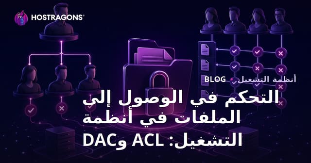 التحكم في الوصول إلى الملفات في أنظمة التشغيل: ACL و DAC