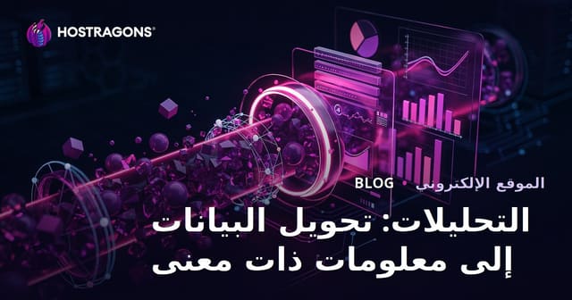 التحليلات: تحويل البيانات إلى معلومات ذات معنى