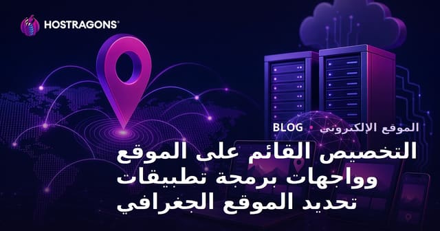 التخصيص القائم على الموقع وواجهات برمجة تطبيقات تحديد الموقع الجغرافي