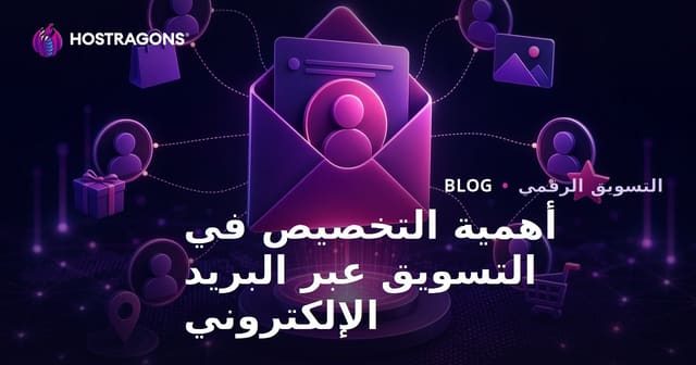 أهمية تخصيص التسويق عبر البريد الإلكتروني