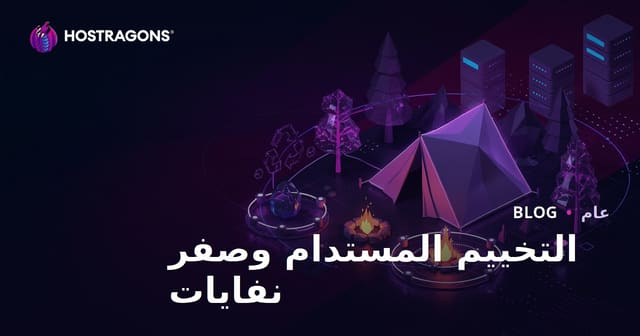 التخييم المستدام: تجربة بلا نفايات في الطبيعة