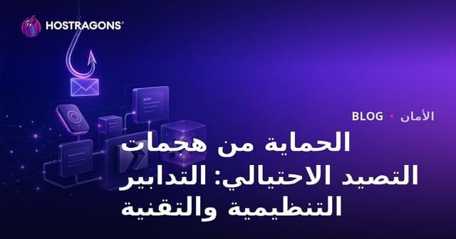 الحماية من هجمات التصيد الاحتيالي: التدابير التنظيمية والتقنية