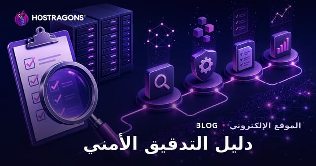 دليل التدقيق الأمني
