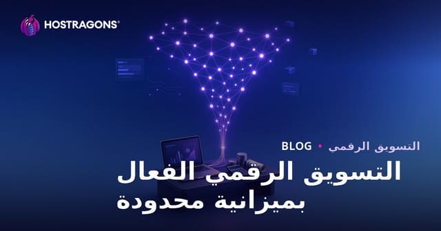 كيفية تنفيذ تسويق رقمي فعال بميزانية محدودة