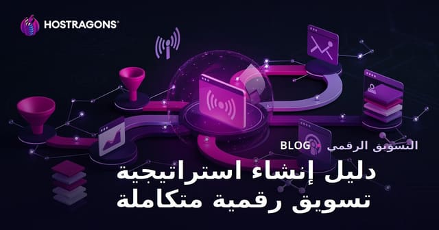 دليل إنشاء استراتيجية تسويق رقمية متكاملة