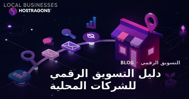 دليل التسويق الرقمي للشركات المحلية