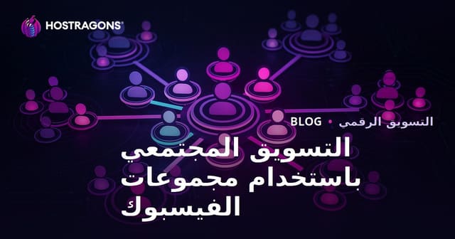 التسويق المجتمعي باستخدام مجموعات الفيسبوك